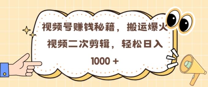 视频号 0门槛，搬运爆火视频进行二次剪辑，轻松实现日入几张【揭秘】-世纪学社