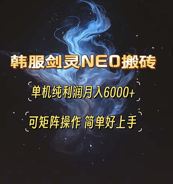 韩服剑灵NEO搬砖攻略，单机纯利润月入6000+ 可矩阵操作，简单好上手。-世纪学社