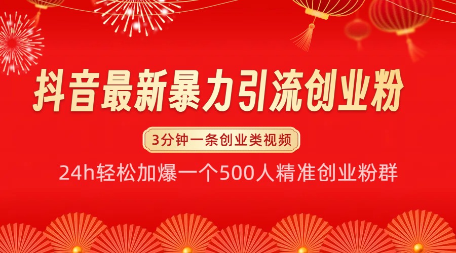 抖音最新暴力引流创业粉，24h轻松加爆一个500人精准创业粉群【揭秘】-世纪学社