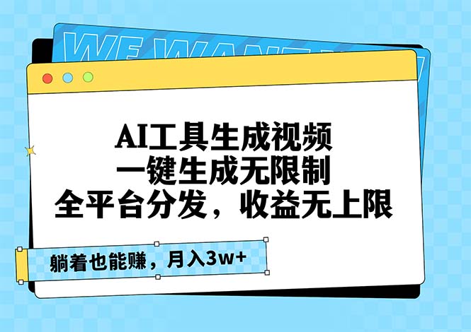 AI工具生成视频，一键生成无限制，全平台分发，收益无上限，躺着也能赚…-世纪学社