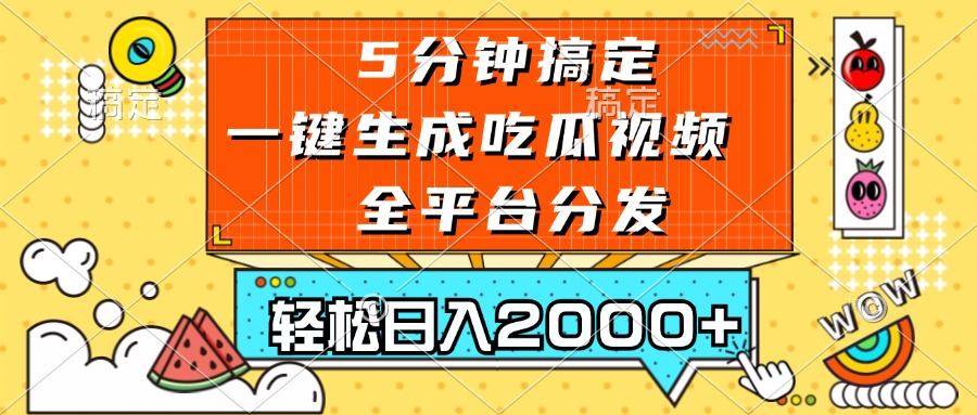 五分钟搞定，一键生成吃瓜视频，可发全平台，轻松日入2000+-世纪学社