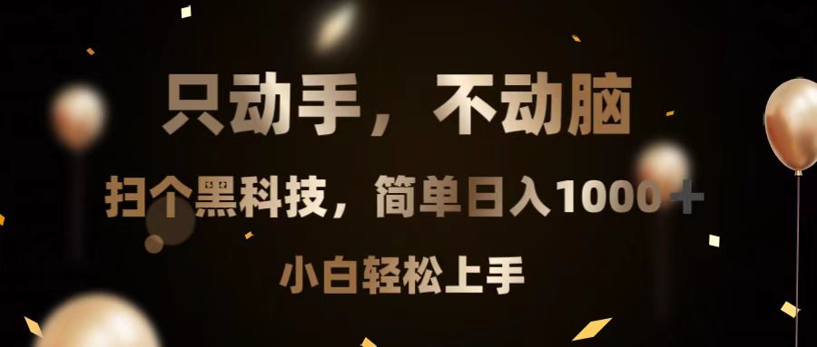 只动手，不动脑，扫个黑科技，简单日入1000+，小白轻松上手-世纪学社