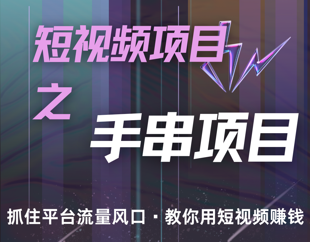 潜力手串项目，过程简便初学者也能轻松上手，月入5000+-世纪学社