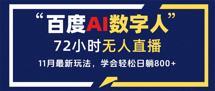 百度AI数字人直播，24小时无人值守，小白易上手，每天轻松躺赚800+-世纪学社