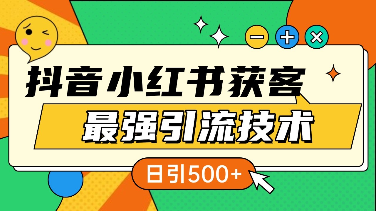 抖音小红书获客最强引流技术揭秘，吃透一点 日引500+ 全行业通用-世纪学社