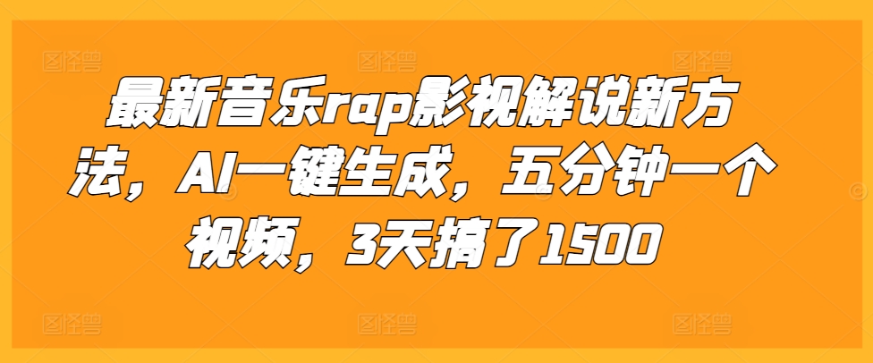 最新音乐rap影视解说新方法，AI一键生成，五分钟一个视频，3天搞了1500【揭秘】-世纪学社