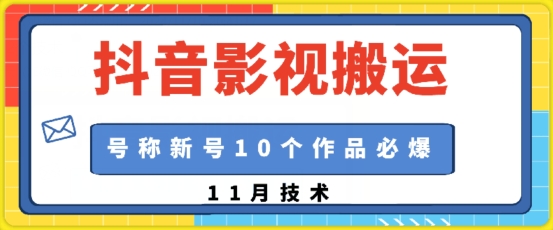 抖音影视搬运，1:1搬运，新号10个作品必爆-世纪学社