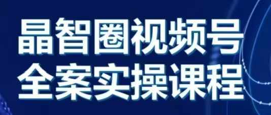 晶姐说直播·视频号全案实操课，从0-1全流程-世纪学社