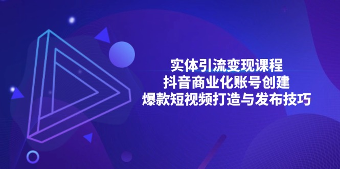 实体引流变现课程；抖音商业化账号创建；爆款短视频打造与发布技巧-世纪学社