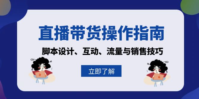 直播带货操作指南：脚本设计、互动、流量与销售技巧-世纪学社