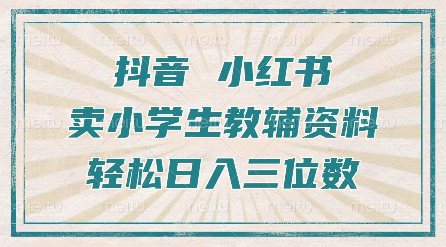 抖音小红书卖小学生教辅资料，操作简单，小白也能轻松上手，一个月利润1W+-世纪学社