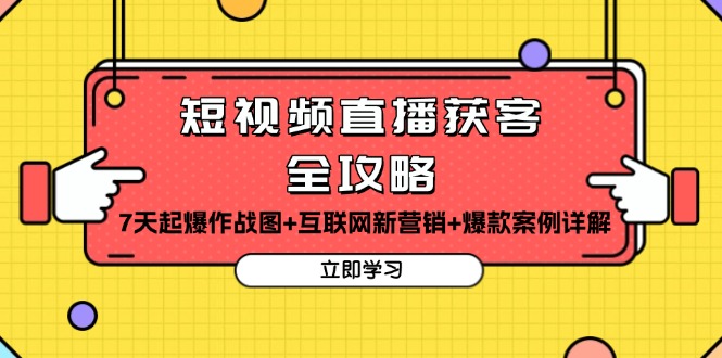 短视频直播获客全攻略：7天起爆作战图+互联网新营销+爆款案例详解-世纪学社