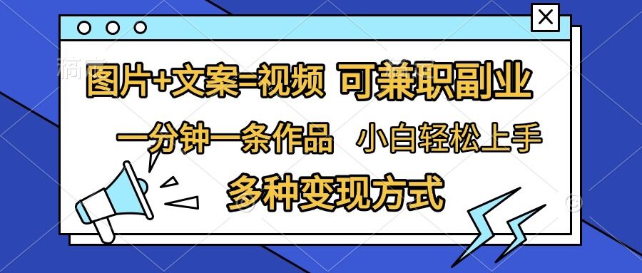 图片+文案=视频，精准暴力引流，可兼职副业，一分钟一条作品，小白轻松上手，多种变现方式-世纪学社