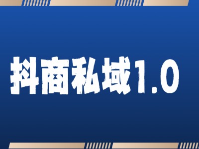 抖商服务私域1.0，抖音引流获客详细教学-世纪学社