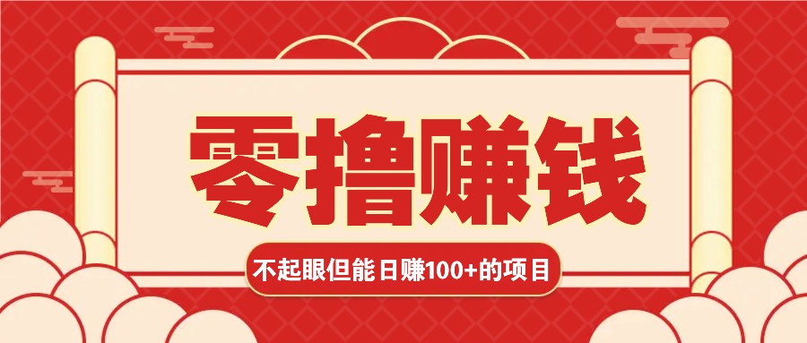 3个不起眼但是能轻松日收益100+的赚钱项目，零基础也能赚！！！-世纪学社