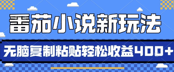 番茄小说新玩法，借助AI推书，无脑复制粘贴，每天10分钟，新手小白轻松收益4张【揭秘】-世纪学社