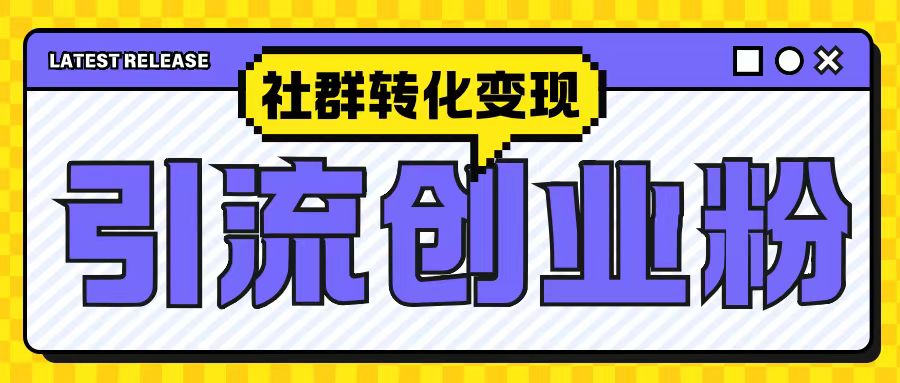 最新抖音引流创业粉玩法，之社群转化变现思路(揭秘)-世纪学社