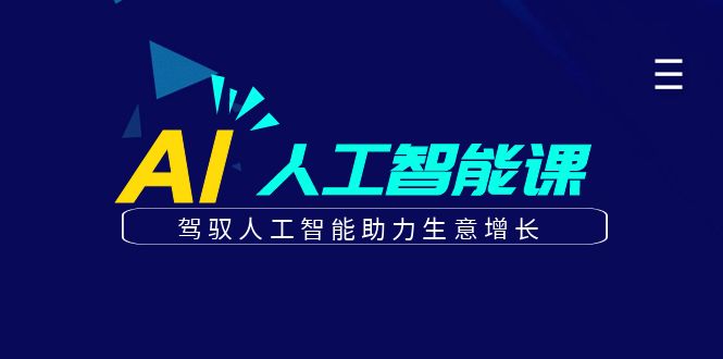 更懂商业的AI人工智能课，驾驭人工智能助力生意增长(更新108节)-世纪学社