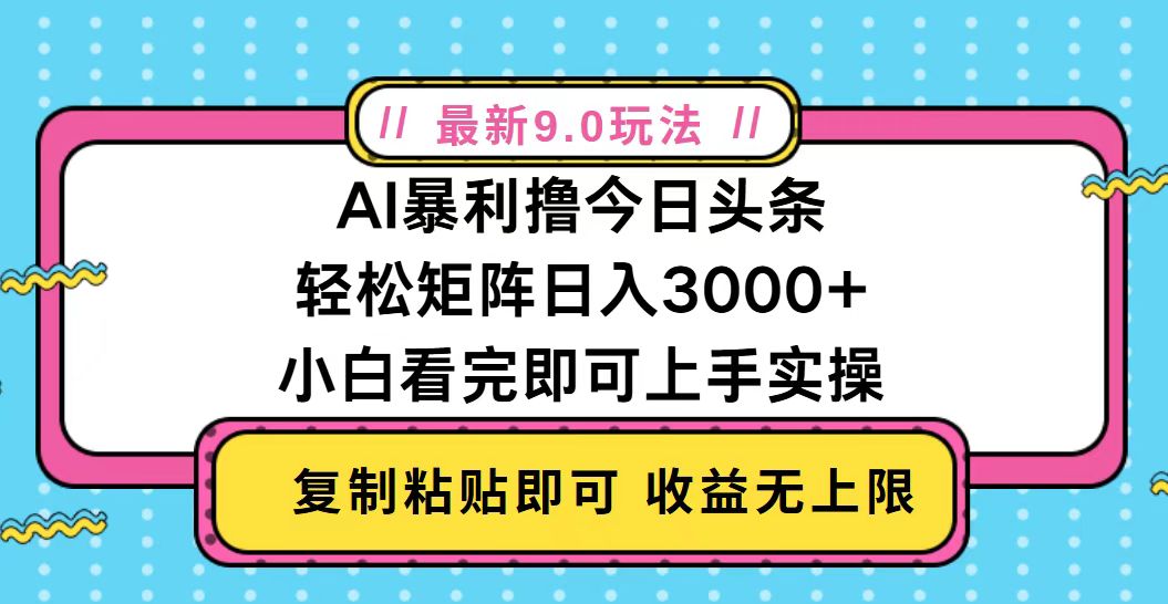 今日头条最新9.0玩法，轻松矩阵日入2000+-世纪学社