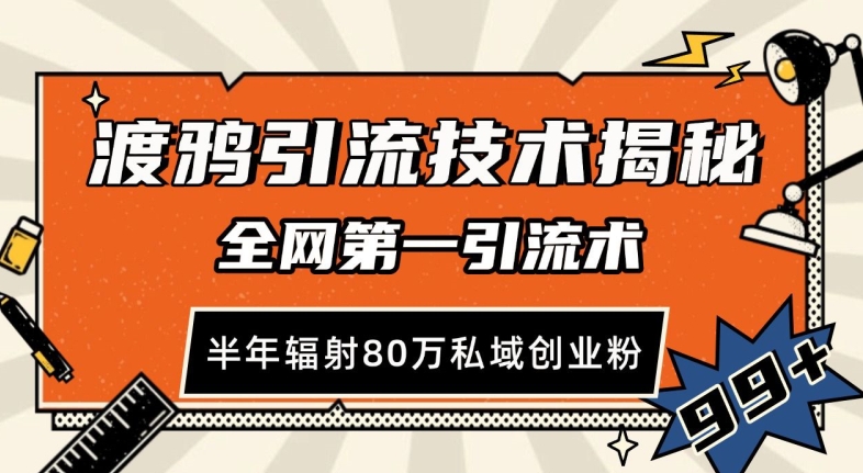 渡鸦引流技术，全网第一引流术，半年辐射80万私域创业粉 【揭秘】-世纪学社