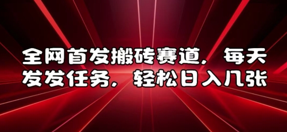 全网首发搬砖赛道，每天发发任务，轻松日入几张【揭秘】-世纪学社