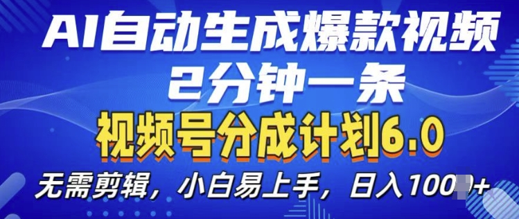 视频分成计划6.0，AI自动生成爆款视频，2分钟一条，小白易上手【揭秘】-世纪学社