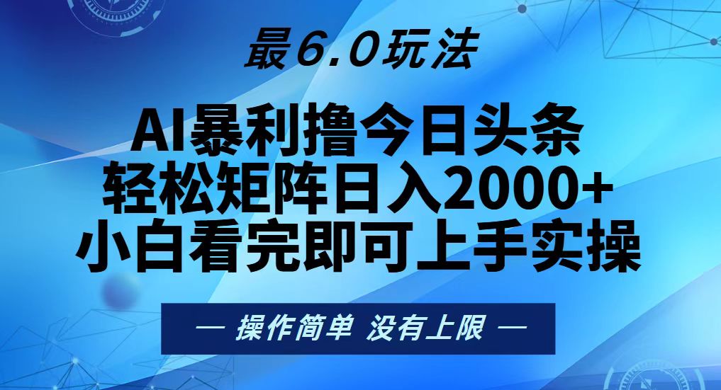 今日头条最新6.0玩法，轻松矩阵日入2000+-世纪学社