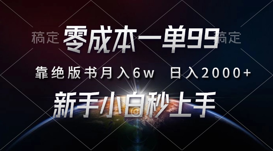 零成本一单99，靠绝版书轻松月入6w，日入2000+，新人小白秒上手-世纪学社