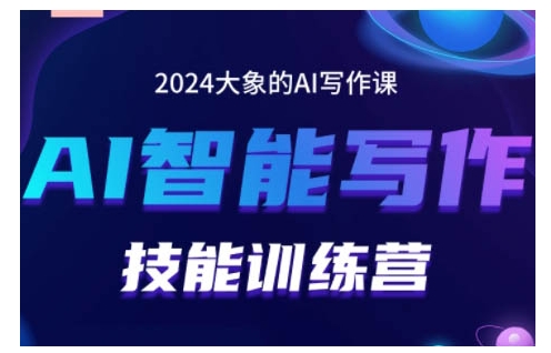 2024AI智能写作技能训练营，教你打造赚钱账号，投喂技巧，组合文章技巧，掌握流量密码-世纪学社