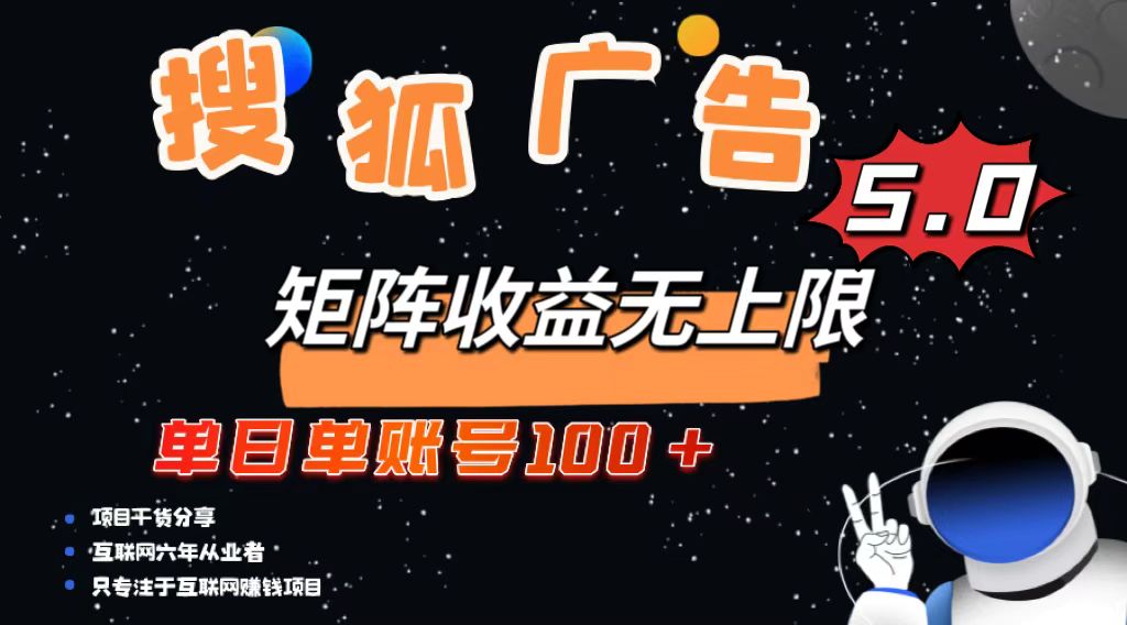 搜狐广告掘金，单日单账号100+，可无限放大-世纪学社