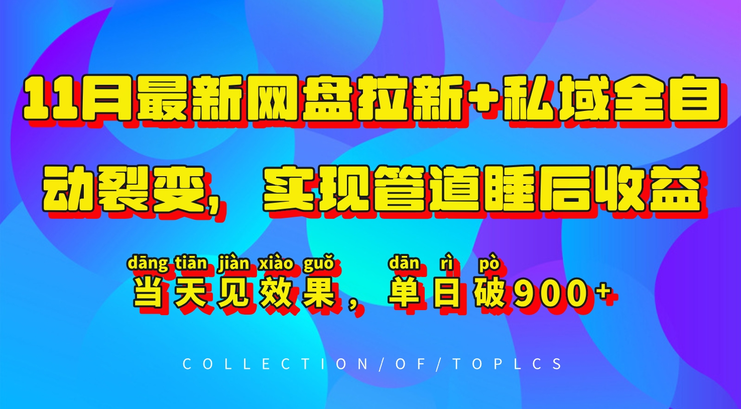 11月最新网盘拉新+私域全自动裂变，实现管道睡后收益，当天见效果，单日破900+-世纪学社