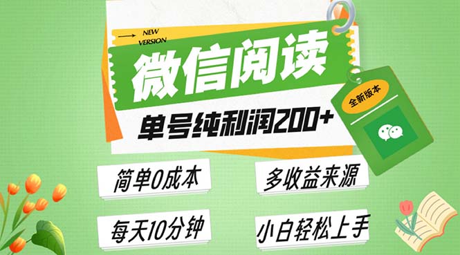 最新微信阅读6.0，每日5分钟，单号利润200+，可批量放大操作，简单0成本-世纪学社