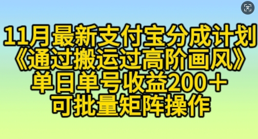 11月支付宝分成计划“通过搬运过高阶画风”，小白操作单日单号收益200+，可放大操作【揭秘】-世纪学社