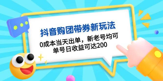 抖音购团带券，0成本当天出单，新老号均可，单号日收益可达200-世纪学社