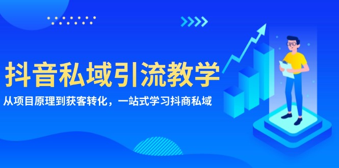 抖音私域引流教学：从项目原理到获客转化，一站式学习抖商 私域-世纪学社