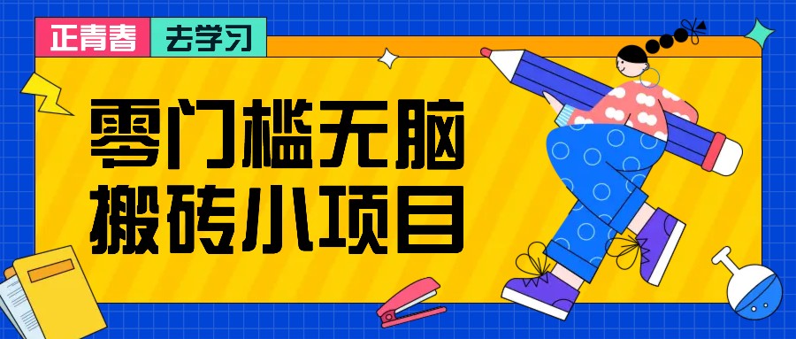 零门槛无脑搬砖小项目，花点时间一个月多收入1-2K，绝对适合新手操作！-世纪学社