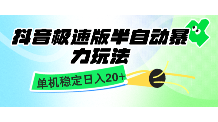 抖音极速版半自动暴力玩法，单机稳定日入20+，简单无脑好上手，适合批量上机-世纪学社