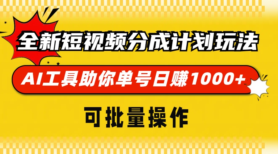 全新短视频分成计划玩法，AI 工具助你单号日赚 1000+，可批量操作-世纪学社