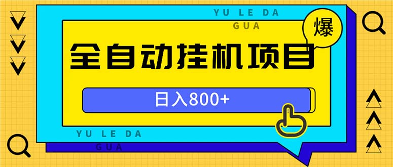 全自动挂机项目，一天的收益800+，操作也是十分的方便-世纪学社