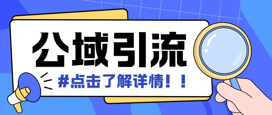 全公域平台，引流创业粉自热模版玩法，号称日引500+创业粉可矩阵操作-世纪学社