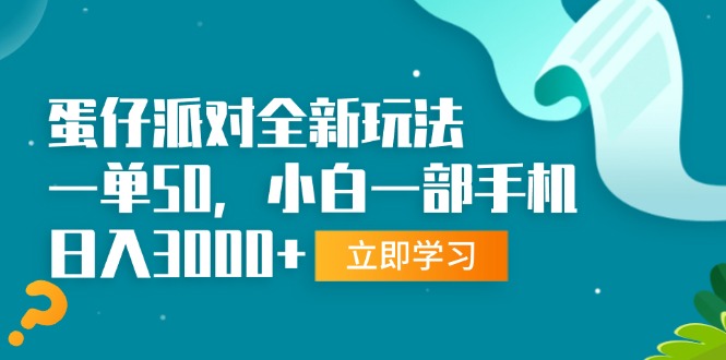 蛋仔派对全新玩法，一单50，小白一部手机日入3000+-世纪学社