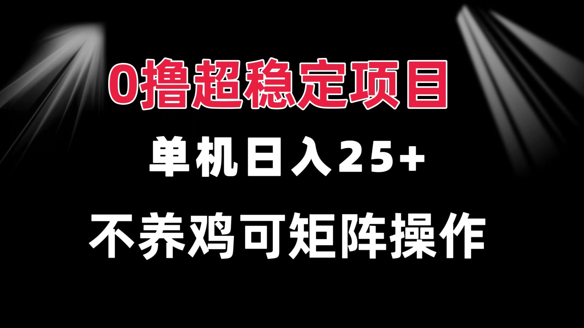 0撸项目 单机日入25+ 可批量操作 无需养鸡 长期稳定 做了就有-世纪学社