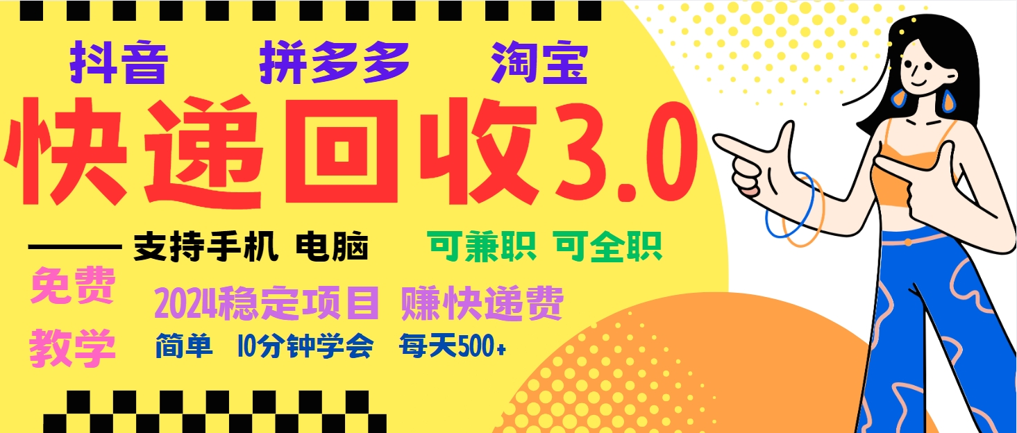 暴利快递回收项目，多重收益玩法，新手小白也能月入5000+！可无…-世纪学社