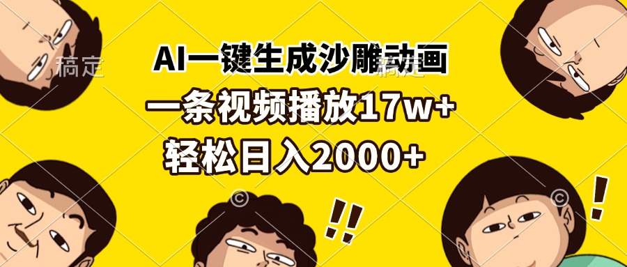 AI一键生成沙雕动画，一条视频播放17w+，轻松日入2000+-世纪学社