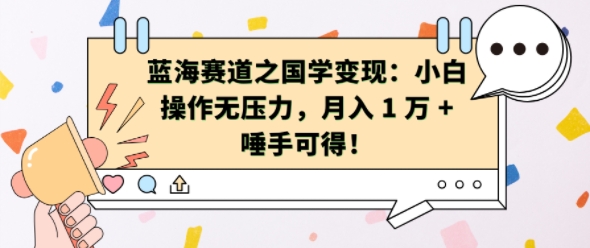 蓝海赛道之国学变现：小白操作无压力，月入 1 W + 唾手可得【揭秘】-世纪学社