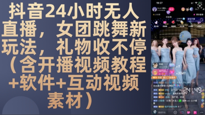 DY 24小时无人直播，女团跳舞新玩法，礼物收不停(含开播视频教程+软件+互动视频素材)【揭秘】-世纪学社