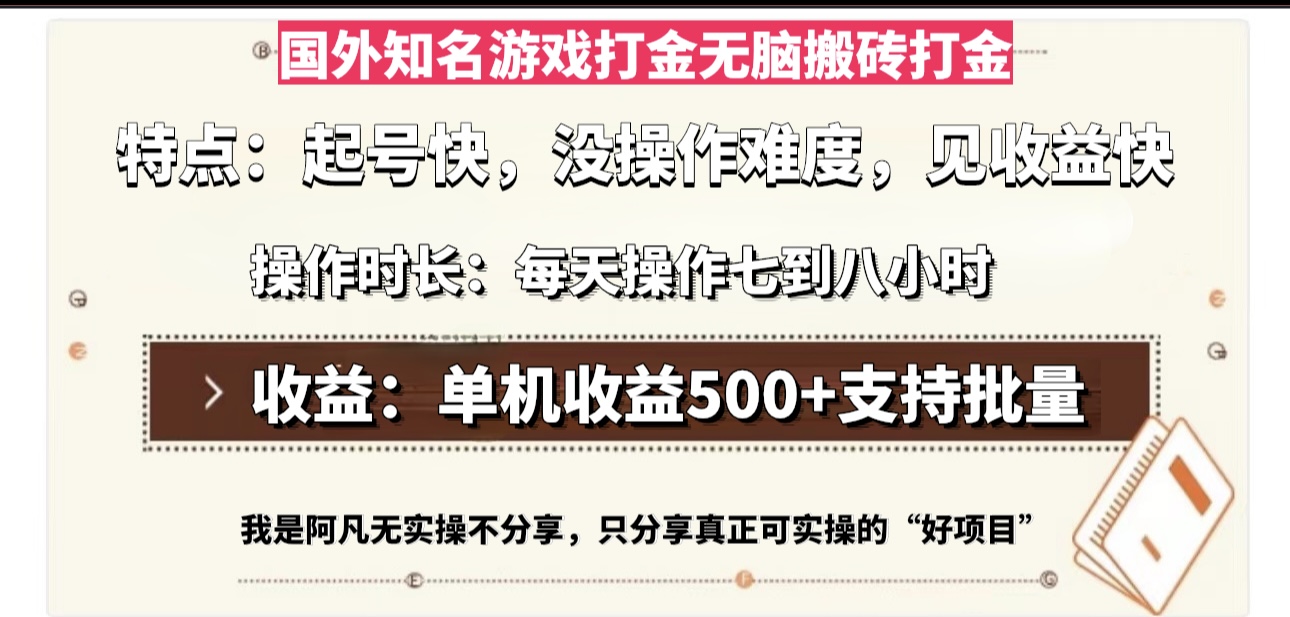 国外知名游戏打金无脑搬砖单机收益500，每天操作七到八个小时-世纪学社