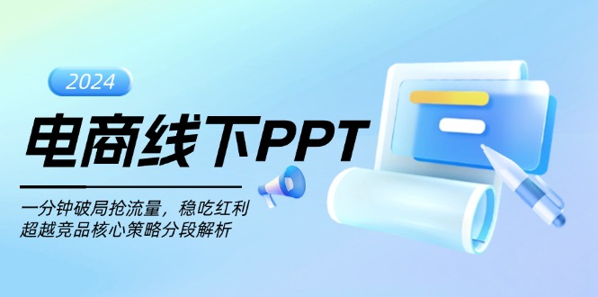 电商线下PPT：一分钟破局抢流量，稳吃红利，超越竞品核心策略分段解析-世纪学社