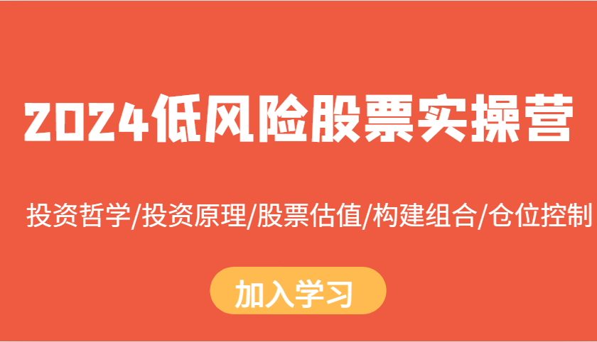 2024低风险股票实操营：投资哲学/投资原理/股票估值/构建组合/仓位控制-世纪学社