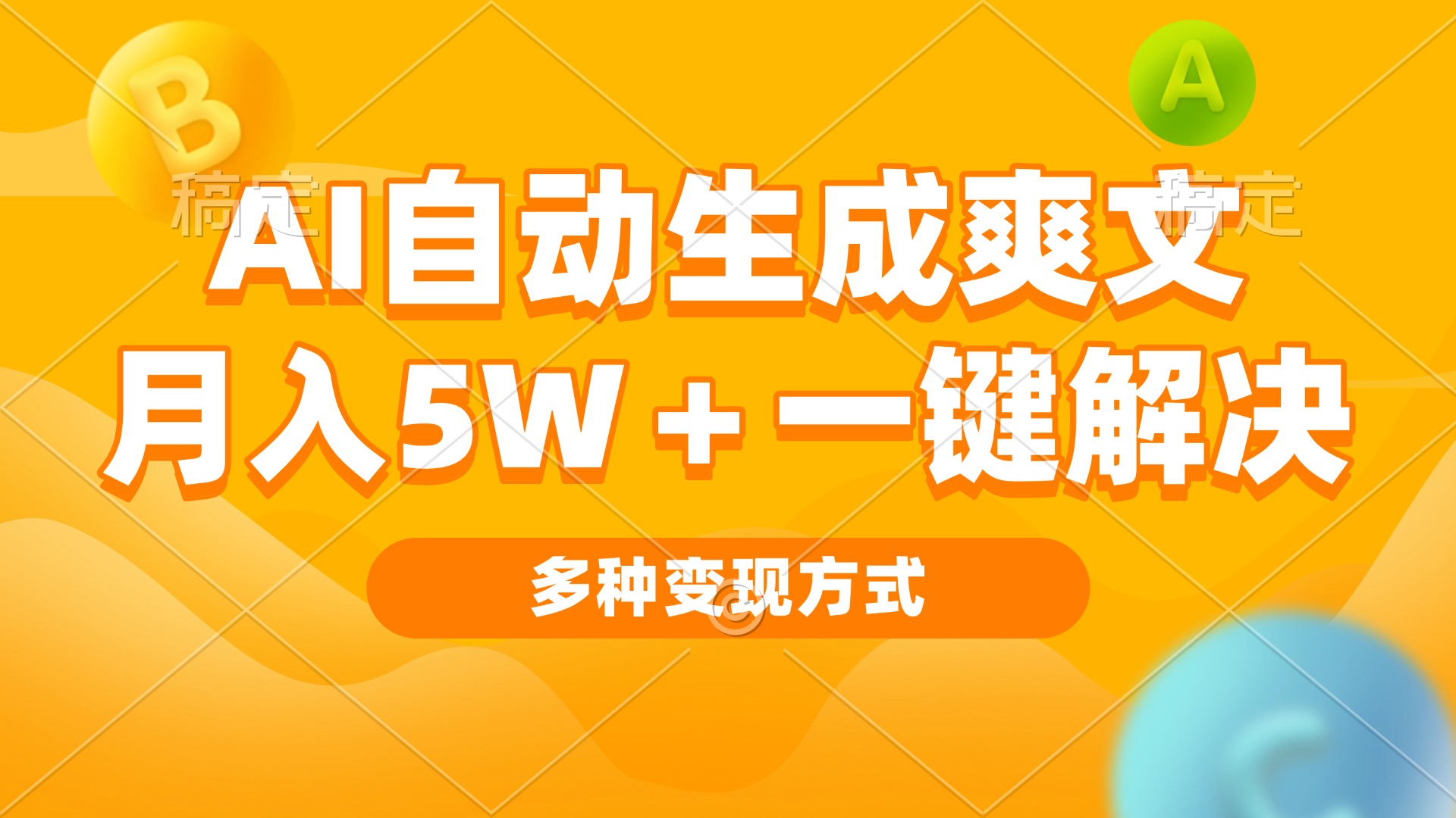 AI自动生成爽文 月入5w+一键解决 多种变现方式 看完就会-世纪学社